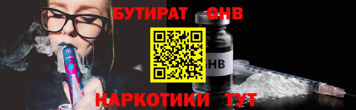 БУТИРАТ 99%  Вход с VPN  Великие Луки 