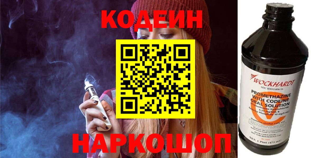Великие Луки  Кодеиновый сироп Lean Purple Drank  Кодеиновый сироп Lean напиток Lean (лин)  Вход с VPN 